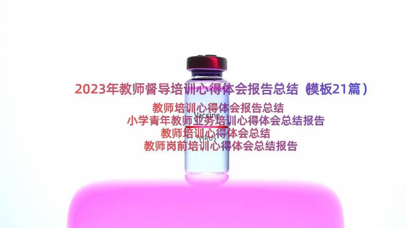 2023年教师督导培训心得体会报告总结（模板21篇）