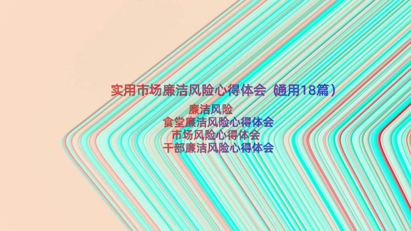 实用市场廉洁风险心得体会（通用18篇）