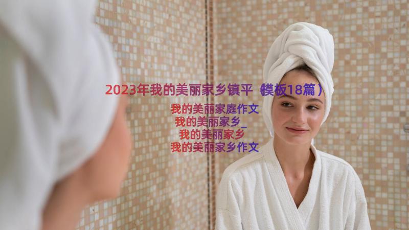 2023年我的美丽家乡镇平（模板18篇）