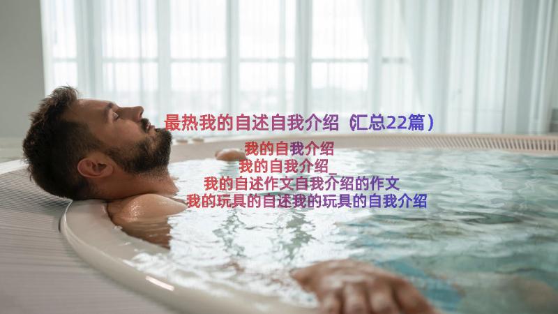 最热我的自述自我介绍（汇总22篇）