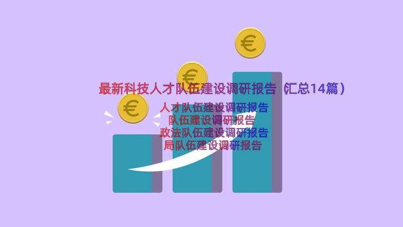 最新科技人才队伍建设调研报告（汇总14篇）