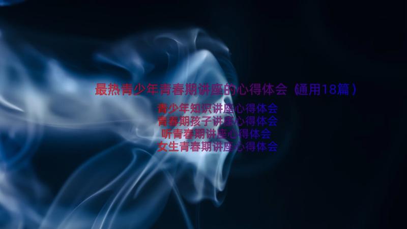 最热青少年青春期讲座的心得体会（通用18篇）