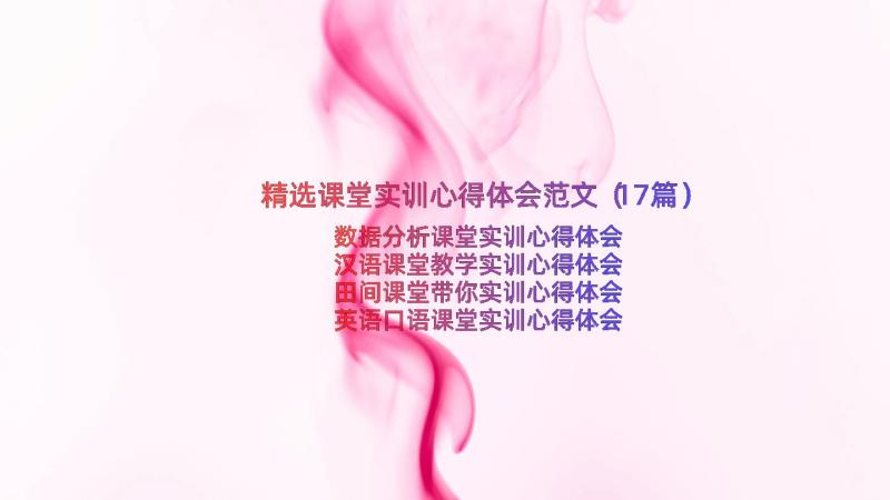 精选课堂实训心得体会范文（17篇）