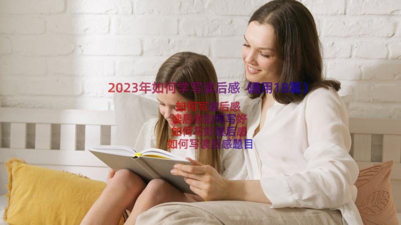 2023年如何学写读后感（通用18篇）
