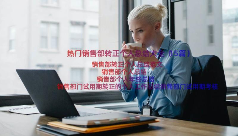 热门销售部转正个人总结大全（15篇）