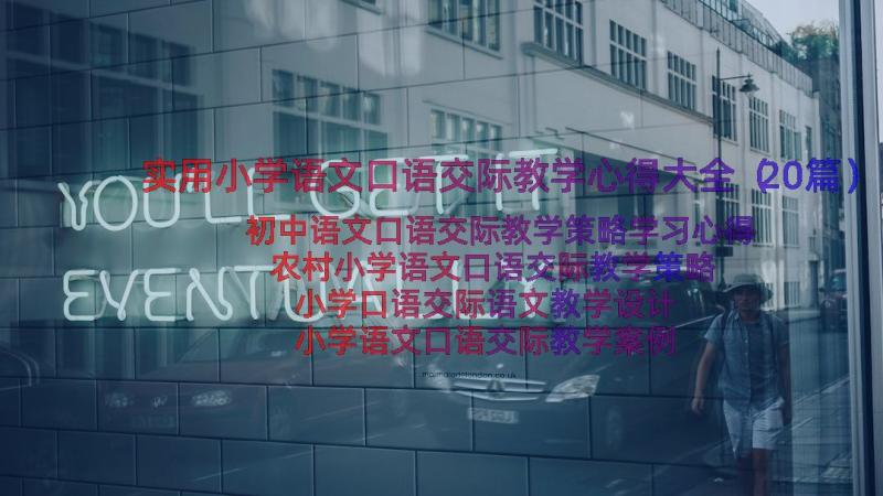 实用小学语文口语交际教学心得大全（20篇）