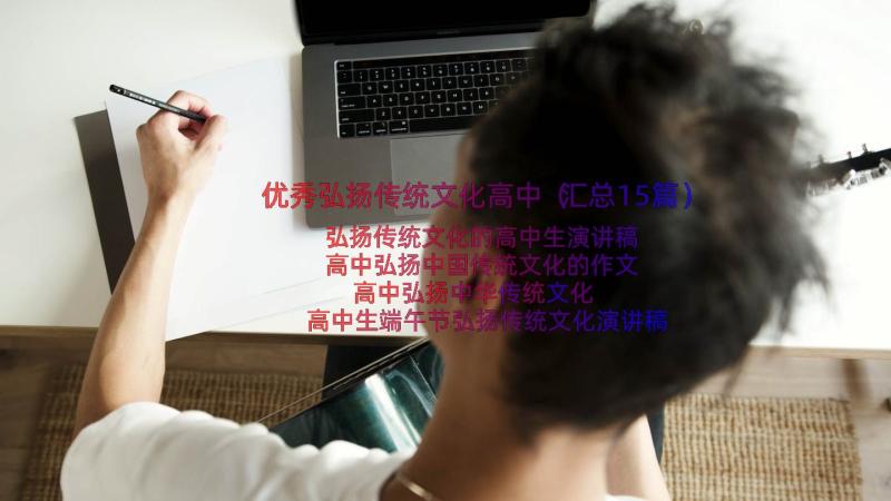 优秀弘扬传统文化高中（汇总15篇）