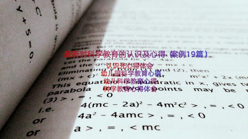 最新对科学教育的认识及心得（案例19篇）