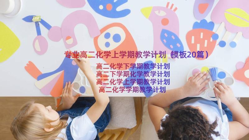 专业高二化学上学期教学计划（模板20篇）