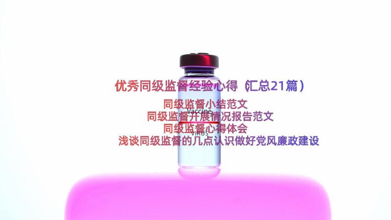 优秀同级监督经验心得（汇总21篇）