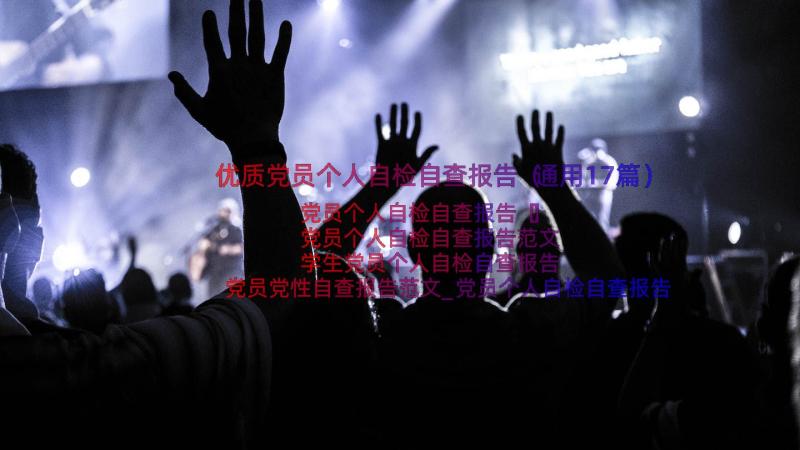 优质党员个人自检自查报告（通用17篇）