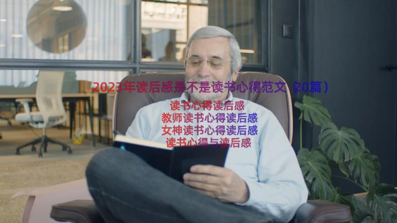 2023年读后感是不是读书心得范文（20篇）