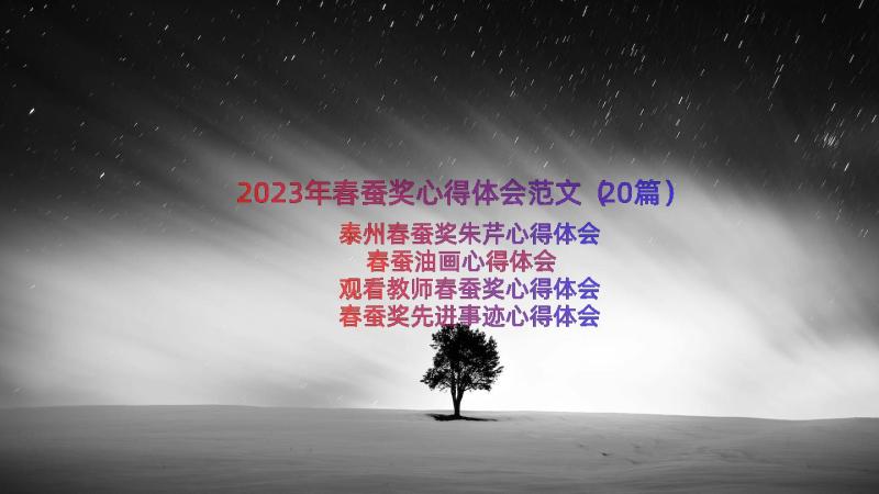 2023年春蚕奖心得体会范文（20篇）