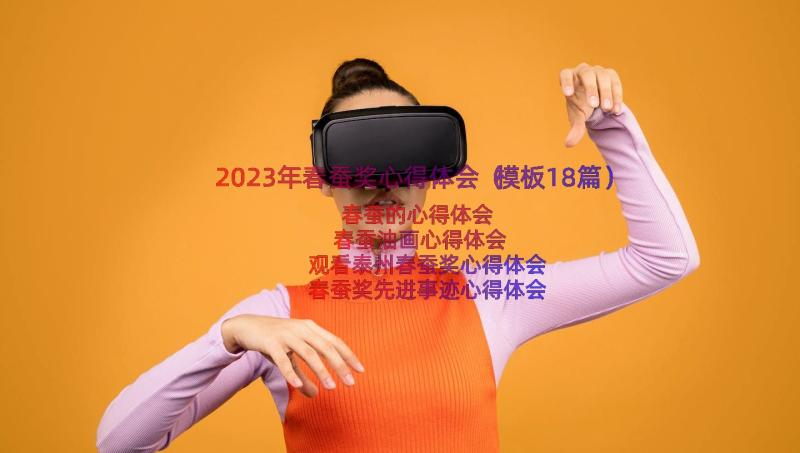 2023年春蚕奖心得体会（模板18篇）