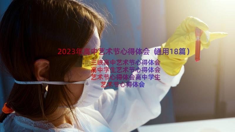 2023年高中艺术节心得体会（通用18篇）