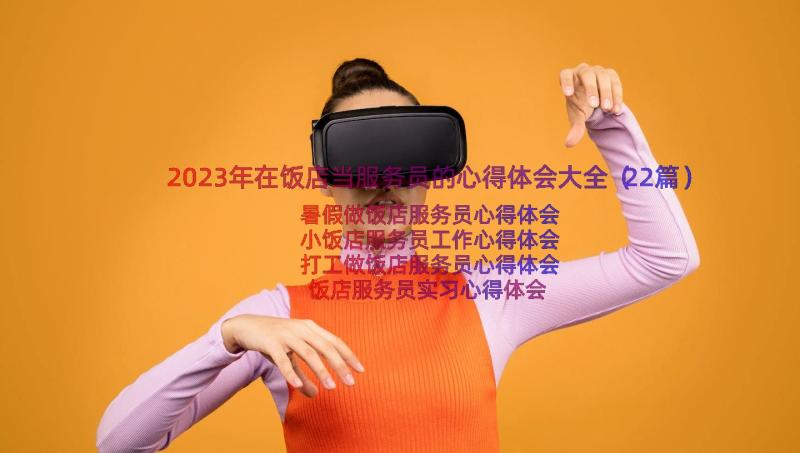 2023年在饭店当服务员的心得体会大全（22篇）