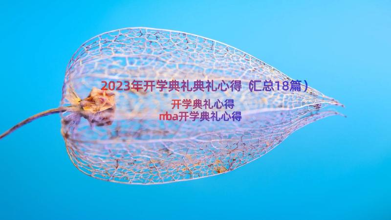 2023年开学典礼典礼心得（汇总18篇）