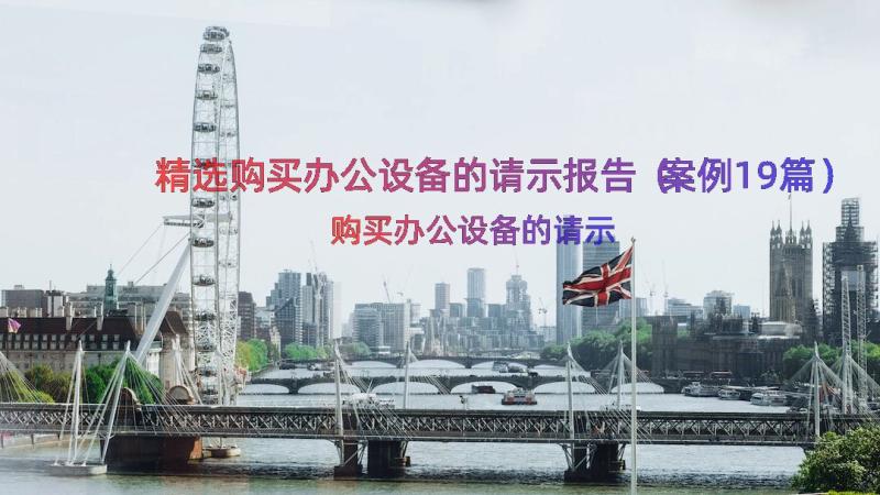 精选购买办公设备的请示报告（案例19篇）