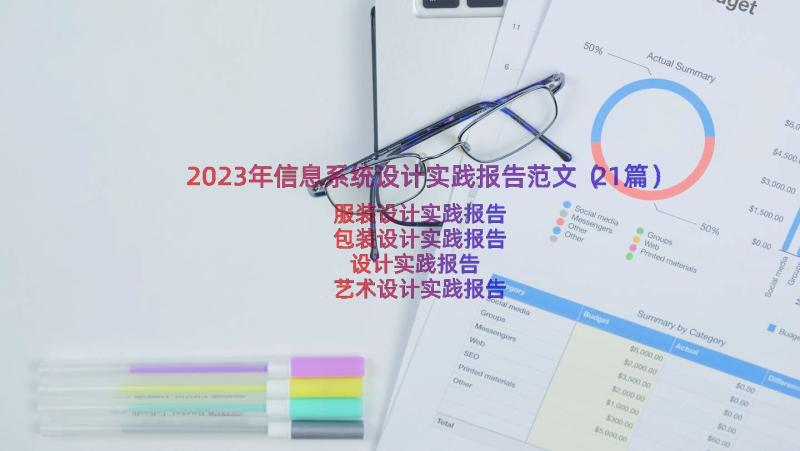 2023年信息系统设计实践报告范文（21篇）