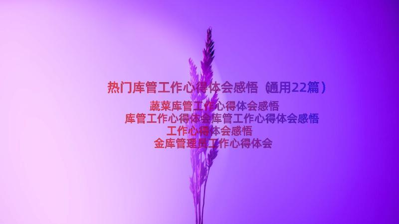 热门库管工作心得体会感悟（通用22篇）