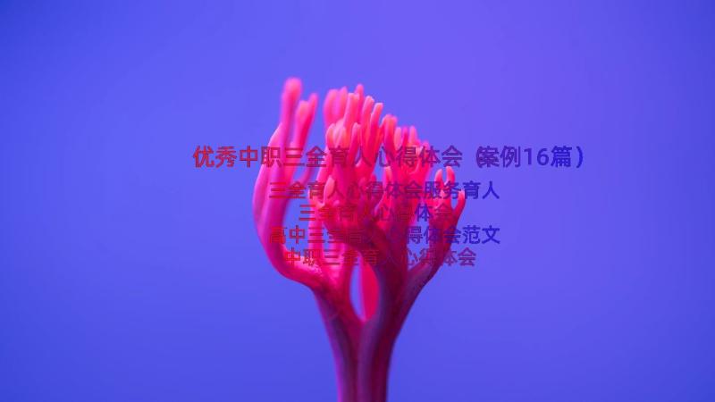 优秀中职三全育人心得体会（案例16篇）