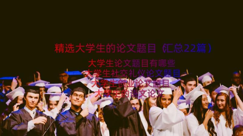 精选大学生的论文题目（汇总22篇）