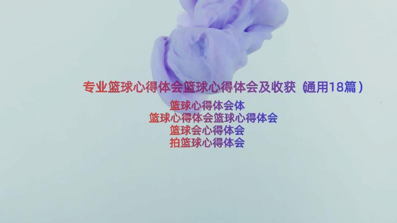 专业篮球心得体会篮球心得体会及收获（通用18篇）