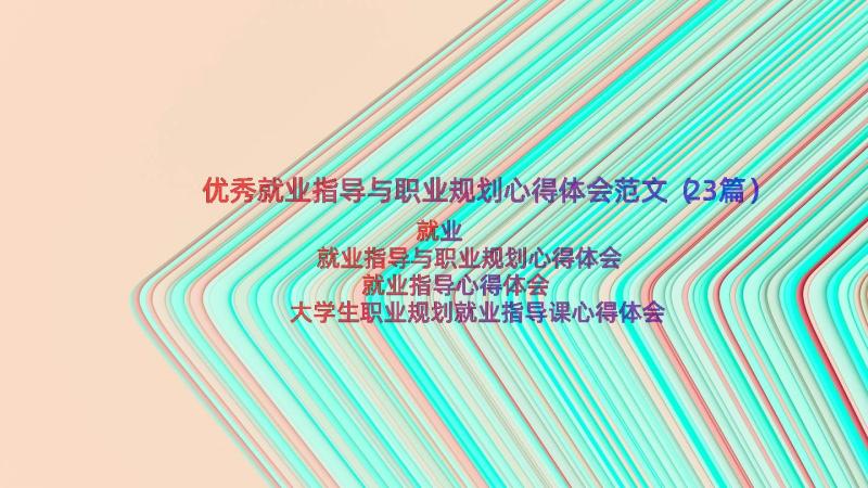 优秀就业指导与职业规划心得体会范文（23篇）