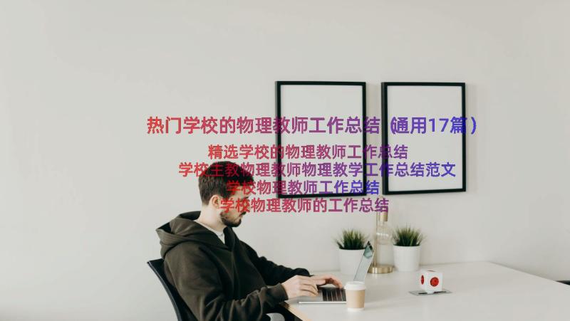 热门学校的物理教师工作总结（通用17篇）