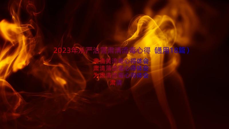 2023年从严治警肃清流毒心得（通用18篇）