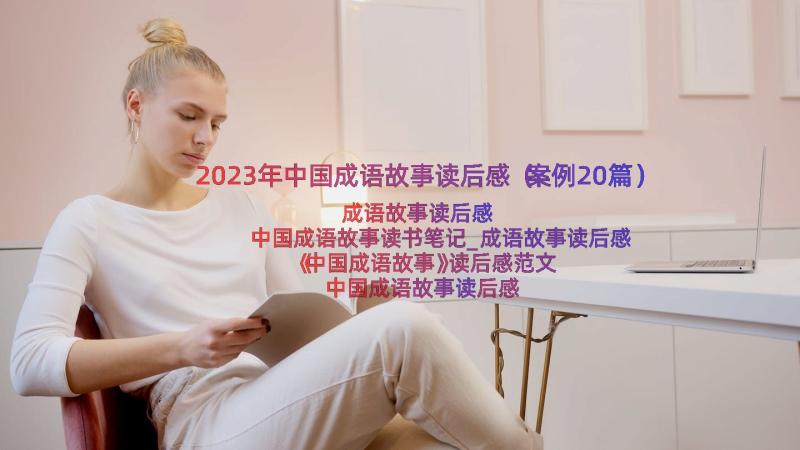 2023年中国成语故事读后感（案例20篇）