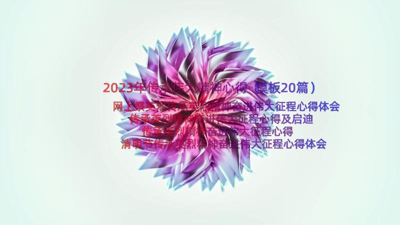 2023年传承伟大精神心得（模板20篇）