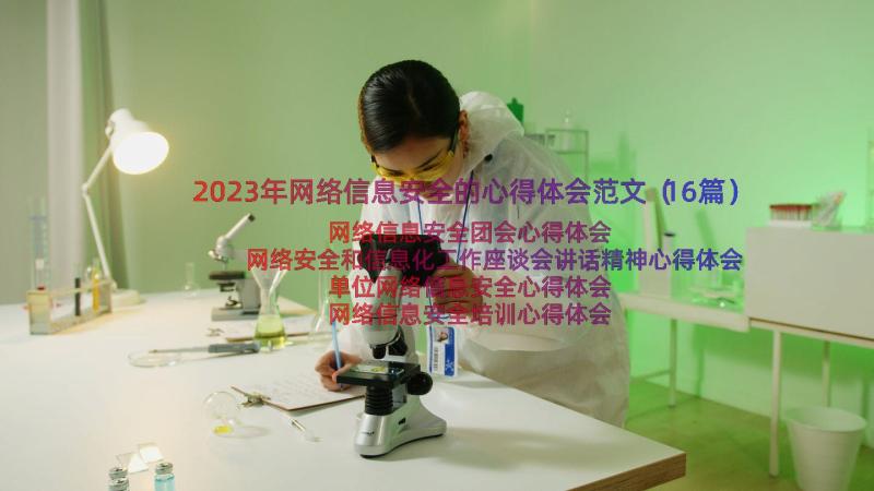 2023年网络信息安全的心得体会范文（16篇）