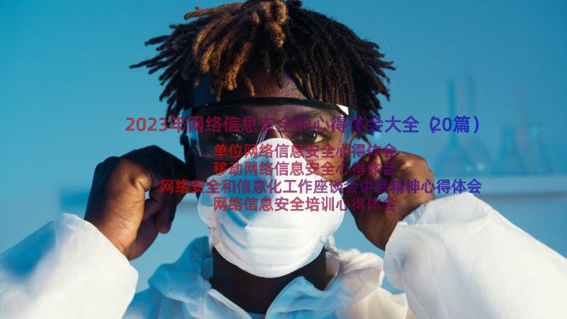 2023年网络信息安全的心得体会大全（20篇）