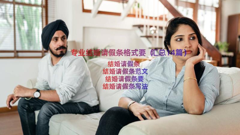 专业结婚请假条格式要（汇总14篇）