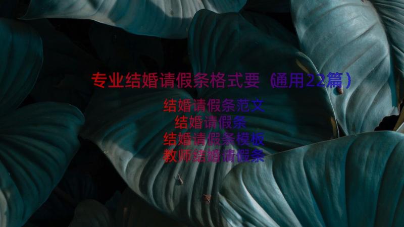 专业结婚请假条格式要（通用22篇）