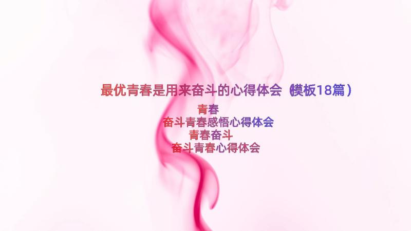 最优青春是用来奋斗的心得体会（模板18篇）