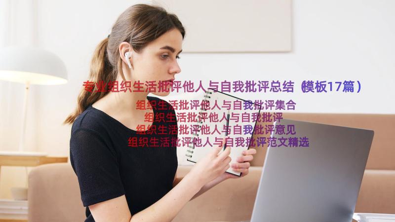 专业组织生活批评他人与自我批评总结（模板17篇）