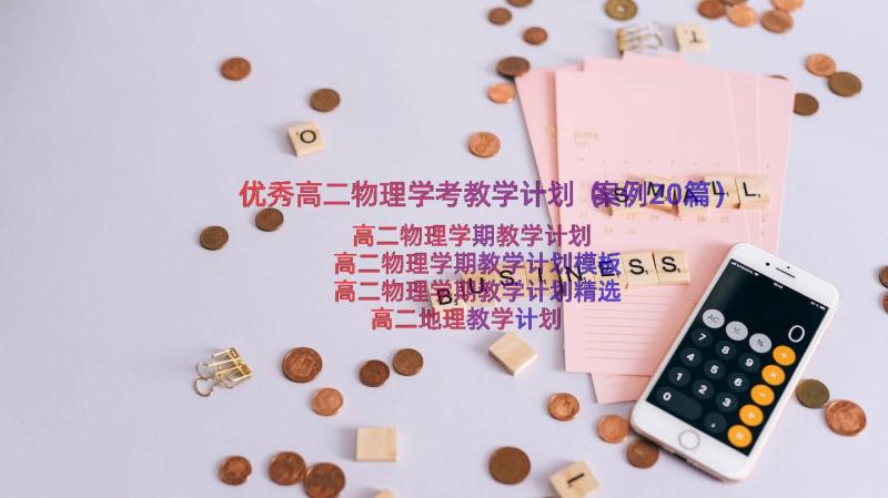 优秀高二物理学考教学计划（案例20篇）