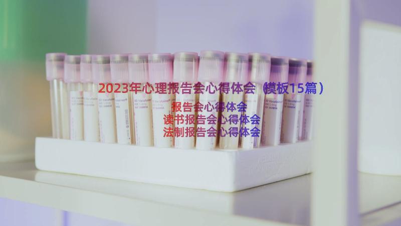 2023年心理报告会心得体会（模板15篇）