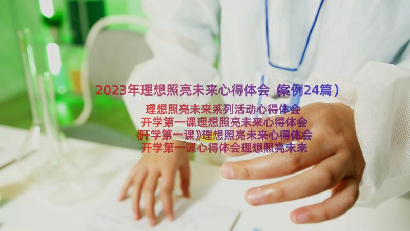 2023年理想照亮未来心得体会（案例24篇）