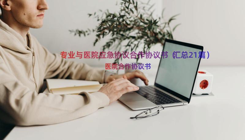 专业与医院应急协议合作协议书（汇总21篇）