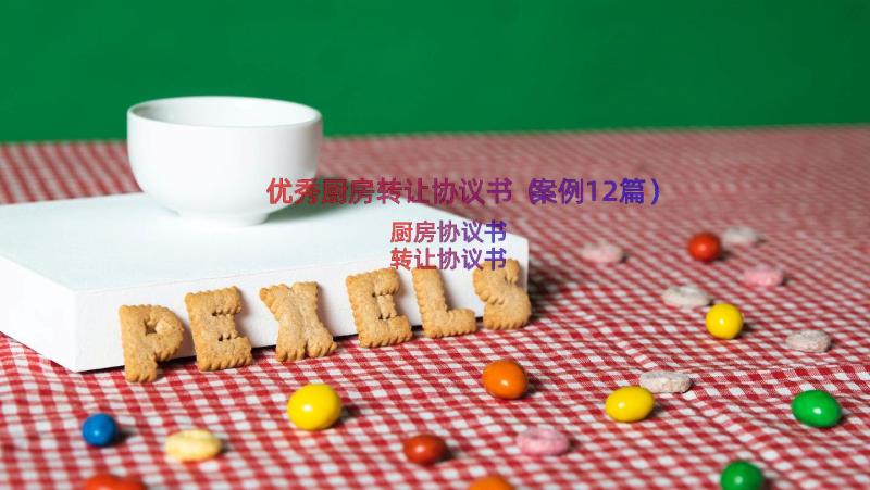 优秀厨房转让协议书（案例12篇）