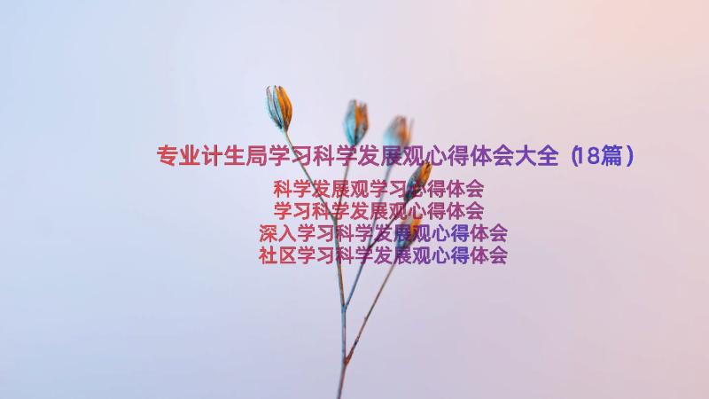 专业计生局学习科学发展观心得体会大全（18篇）