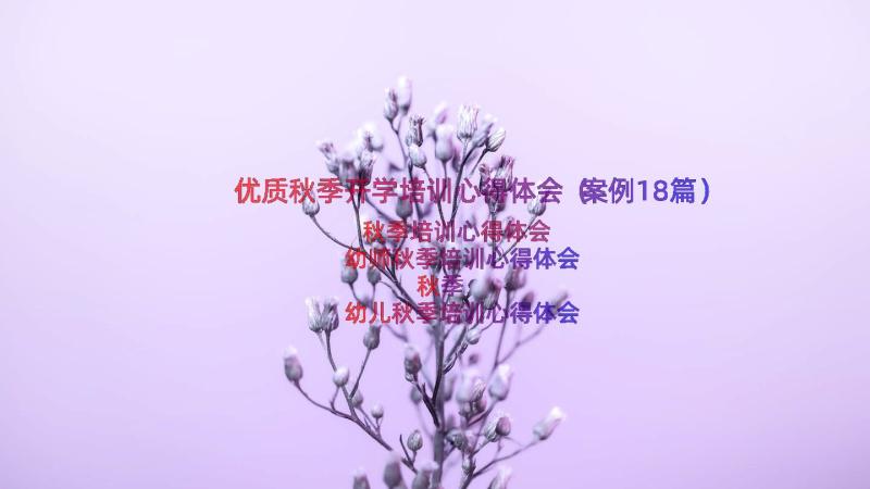 优质秋季开学培训心得体会（案例18篇）