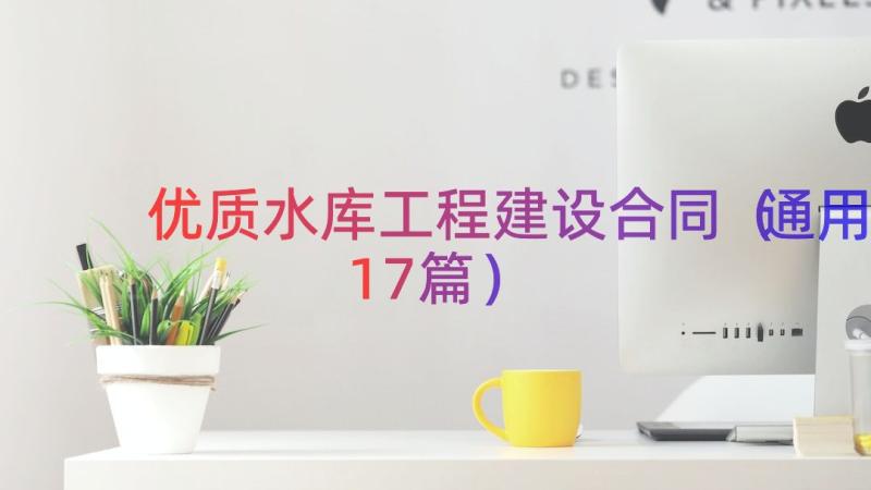 优质水库工程建设合同（通用17篇）