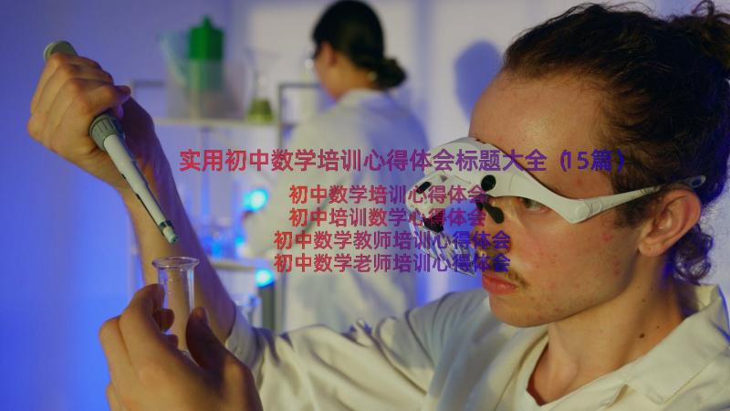 实用初中数学培训心得体会标题大全（15篇）