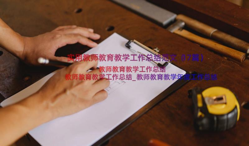 实用教师教育教学工作总结范文（17篇）