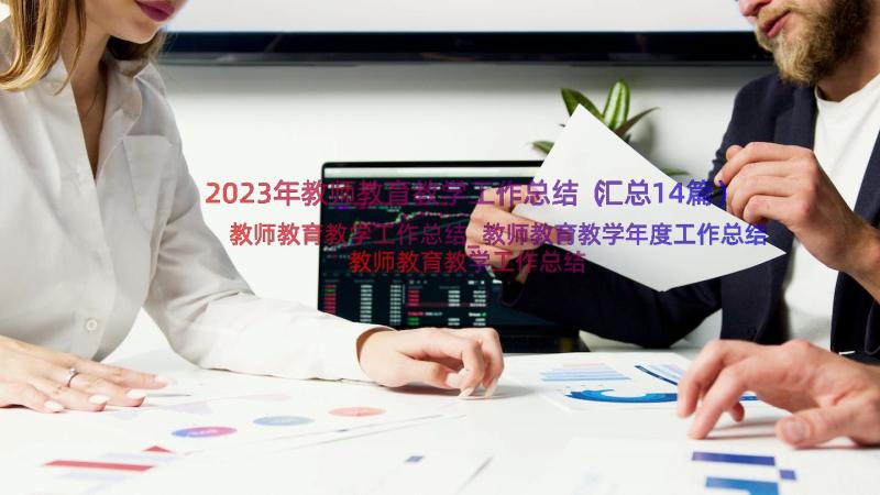 2023年教师教育教学工作总结（汇总14篇）