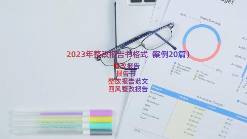 2023年整改报告书格式（案例20篇）